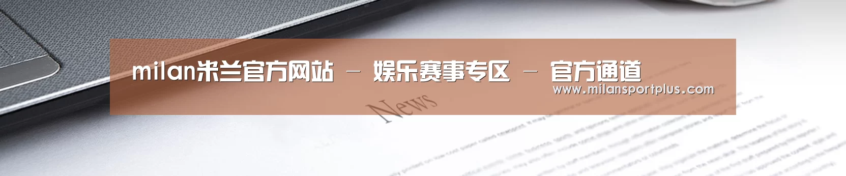 milan米兰官方网站 - 娱乐赛事专区 - 官方通道
