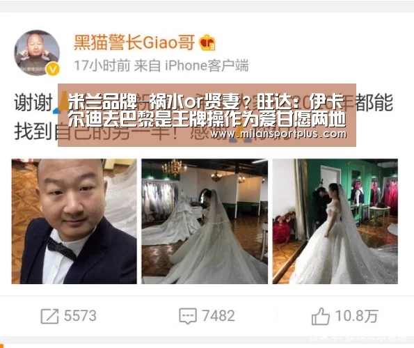 米兰品牌-祸水or贤妻？旺达：伊卡尔迪去巴黎是王牌操作为爱甘愿两地分居