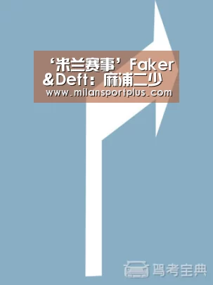 ‘米兰赛事’Faker＆Deft：麻浦二少闯荡电竞圈