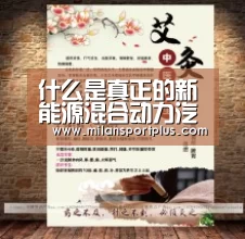 什么是真正的新能源混合动力汽车?:米兰导航(图4) 米兰品牌