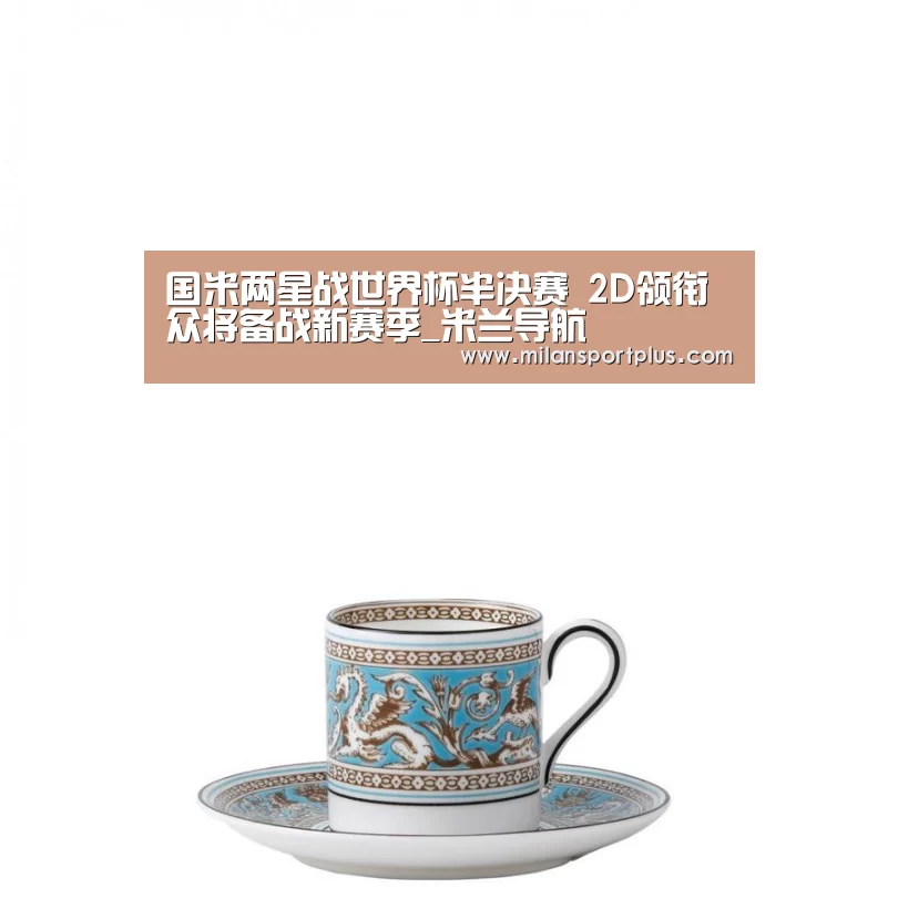 米兰品牌