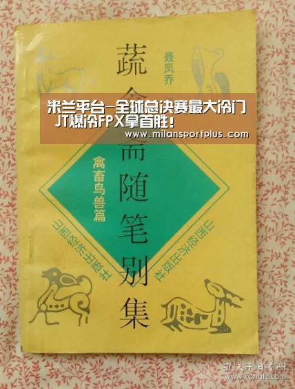 米兰平台-全球总决赛最大冷门 JT爆冷FPX拿首胜!(图1) 米兰导航