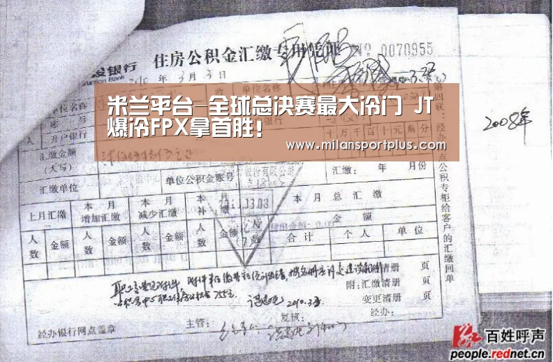 米兰平台-全球总决赛最大冷门 JT爆冷FPX拿首胜!(图3) 米兰导航