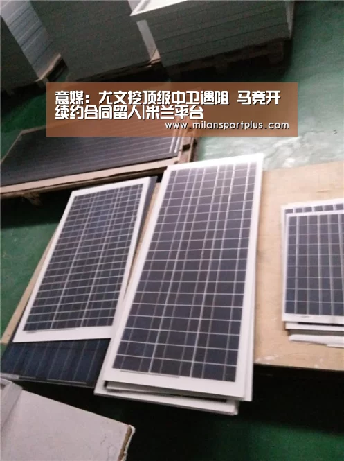 意媒:尤文挖顶级中卫遇阻 马竞开续约合同留人|米兰平台(图2) 米兰赛事