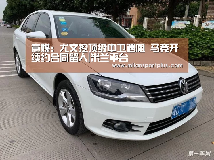 意媒:尤文挖顶级中卫遇阻 马竞开续约合同留人|米兰平台(图4) 米兰平台