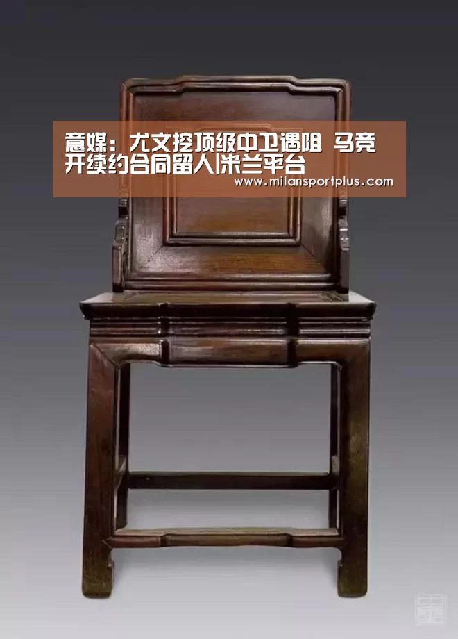 意媒:尤文挖顶级中卫遇阻 马竞开续约合同留人|米兰平台(图1) 米兰赛事