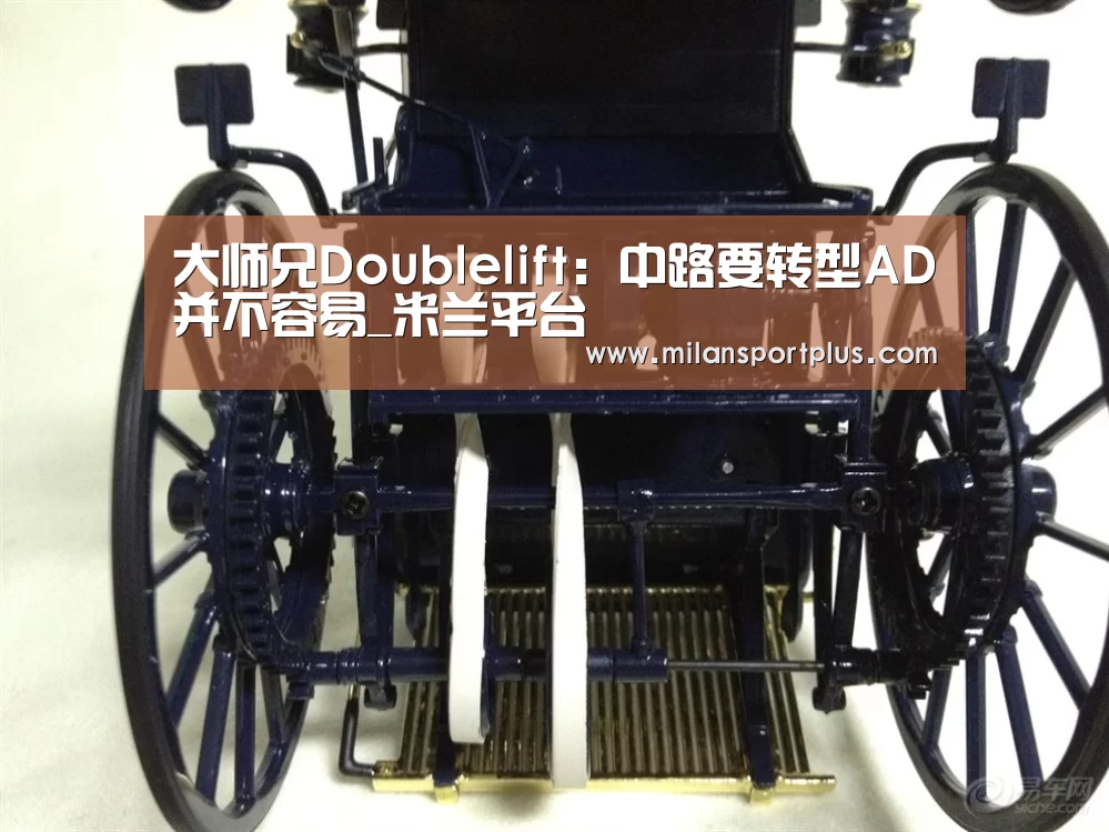 大师兄Doublelift:中路要转型AD并不容易_米兰平台(图1) 米兰导航