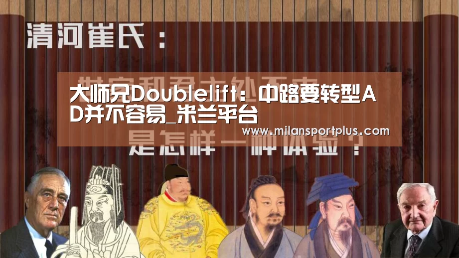 大师兄Doublelift:中路要转型AD并不容易_米兰平台(图4) 米兰品牌