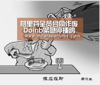 格里芬全员合同作废 Doinb紧急停播鸽掉尺帝|米兰品牌(图2) 米兰导航