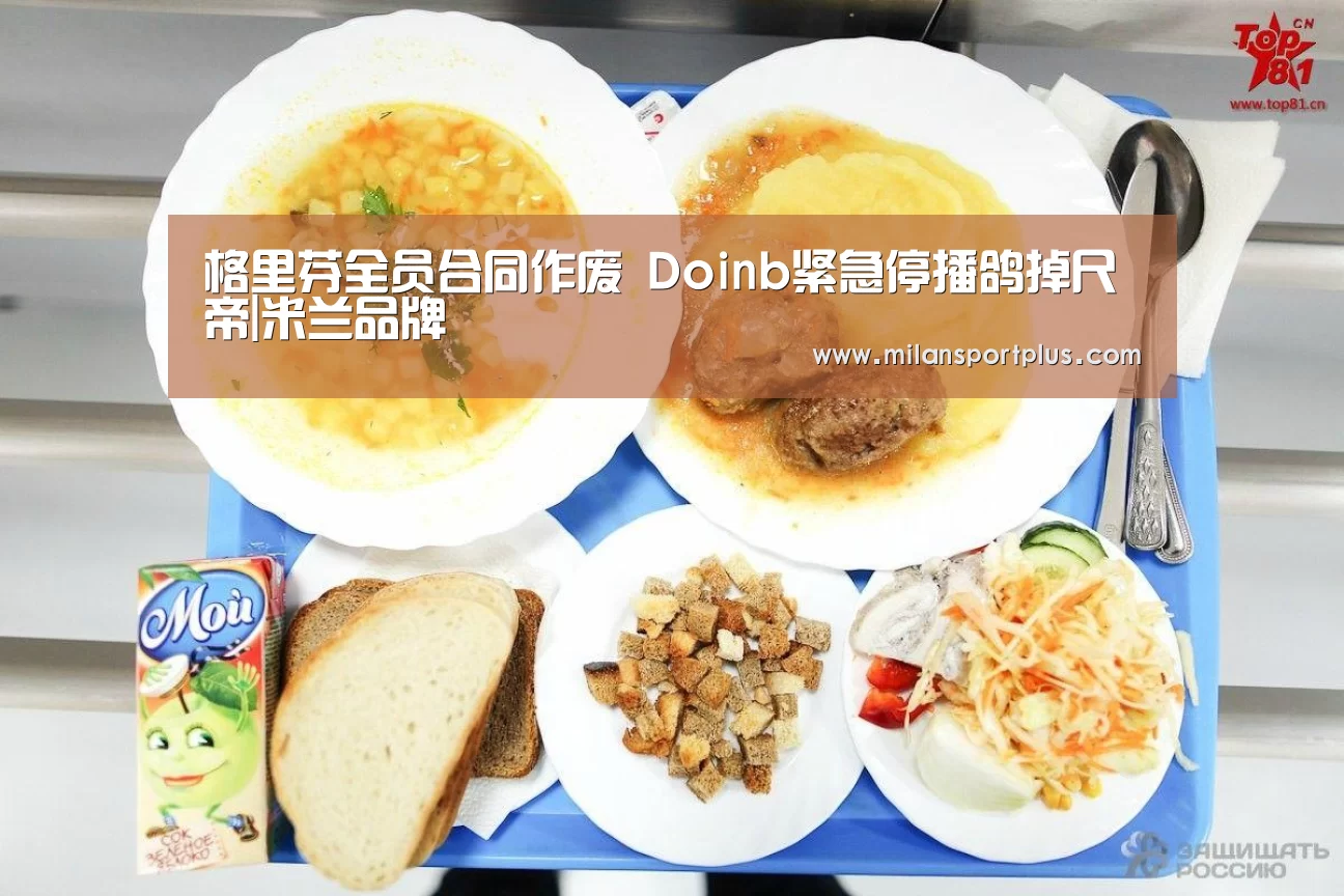 格里芬全员合同作废 Doinb紧急停播鸽掉尺帝|米兰品牌(图1) 米兰品牌
