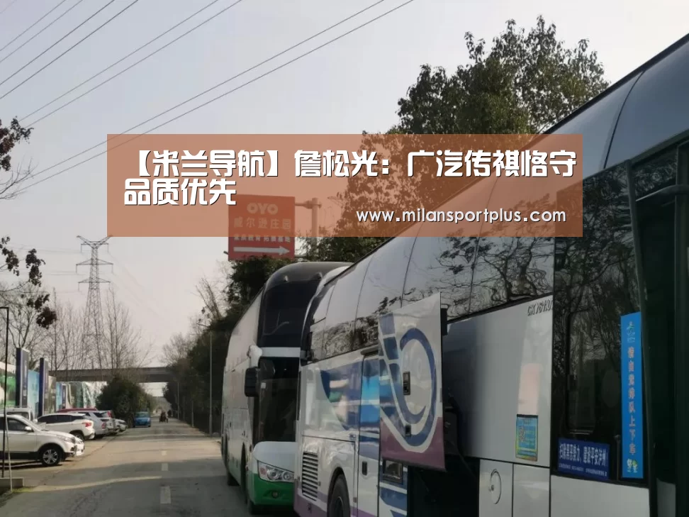 【米兰导航】詹松光:广汽传祺恪守品质优先(图2) 米兰平台