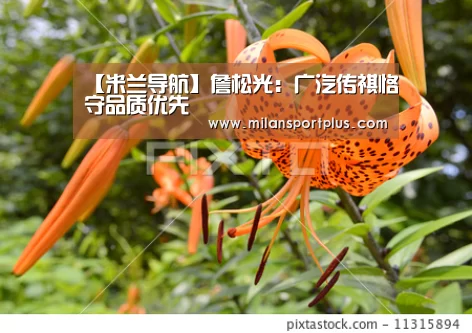 【米兰导航】詹松光:广汽传祺恪守品质优先(图3) 米兰品牌