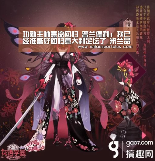 功勋主帅意欲回归 普兰德利:我已经准备好回归意大利足坛了_米兰品牌(图1) 米兰赛事