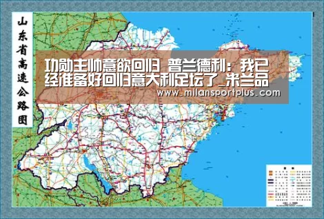 功勋主帅意欲回归 普兰德利:我已经准备好回归意大利足坛了_米兰品牌(图2) 米兰品牌