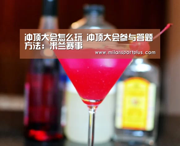 冲顶大会怎么玩 冲顶大会参与答题方法:米兰赛事(图2) 米兰品牌