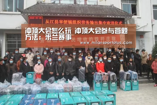 冲顶大会怎么玩 冲顶大会参与答题方法:米兰赛事(图3) 米兰品牌