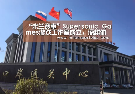 “米兰赛事”Supersonic Games游戏工作室成立,深耕休闲游戏的广告变现(图2) 米兰品牌