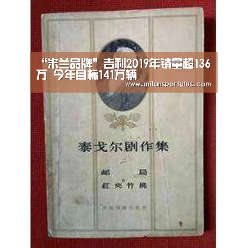 “米兰品牌”吉利2019年销量超136万 今年目标141万辆(图2) 米兰品牌