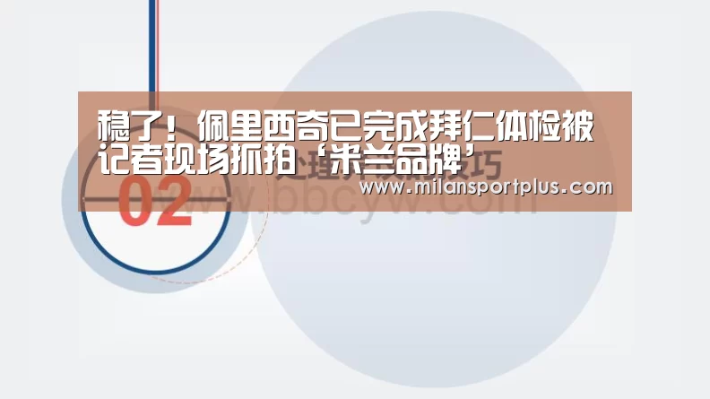稳了!佩里西奇已完成拜仁体检被记者现场抓拍‘米兰品牌’(图1) 米兰平台