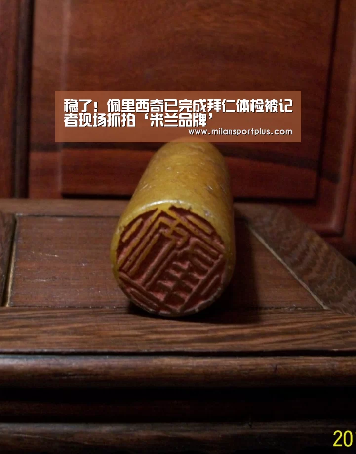 稳了!佩里西奇已完成拜仁体检被记者现场抓拍‘米兰品牌’(图3) 米兰赛事