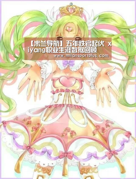【米兰导航】五年跌宕起伏 xiyang职业生涯数据回顾(图1) 米兰导航