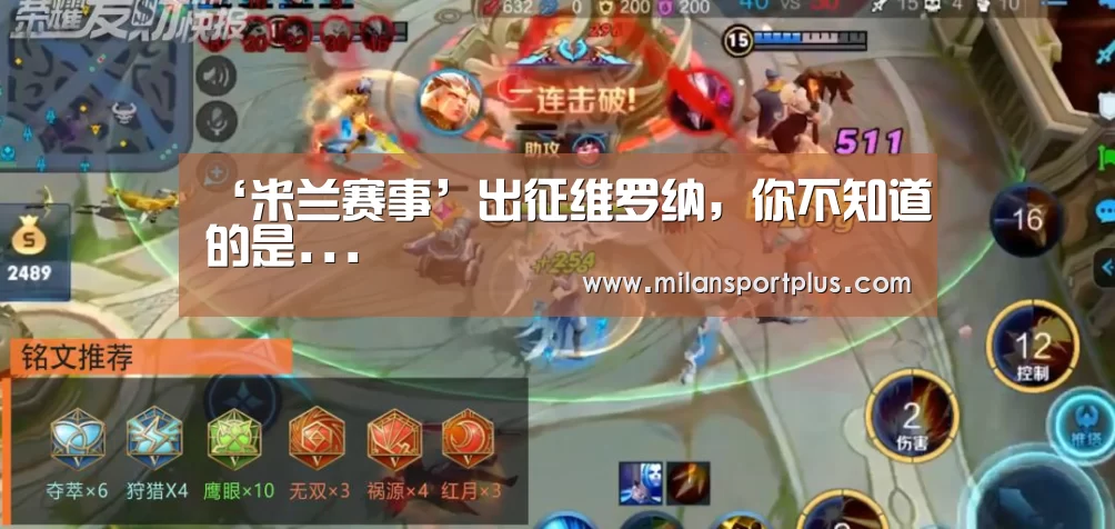 ‘米兰赛事’出征维罗纳,你不知道的是...(图2) 米兰赛事