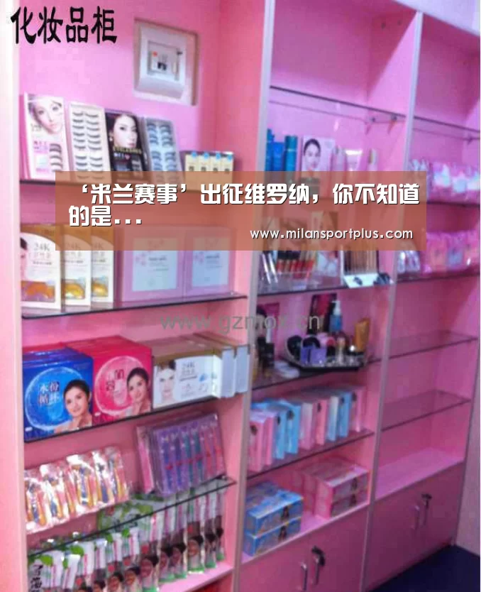‘米兰赛事’出征维罗纳,你不知道的是...(图1) 米兰品牌