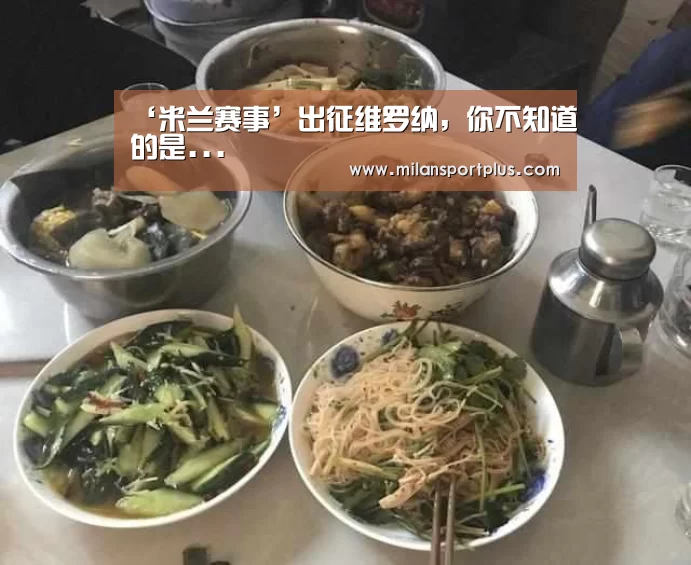 ‘米兰赛事’出征维罗纳,你不知道的是...(图4) 米兰品牌