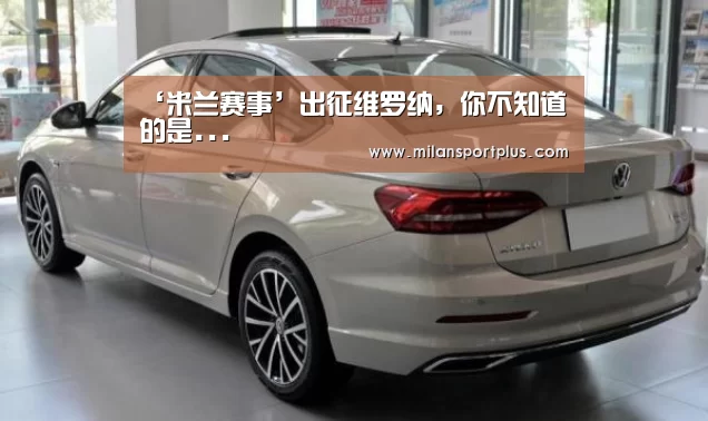 ‘米兰赛事’出征维罗纳,你不知道的是...(图3) 米兰导航