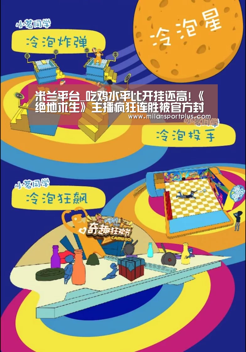 米兰平台_吃鸡水平比开挂还高!《绝地求生》主播疯狂连胜被官方封号(图2) 米兰赛事