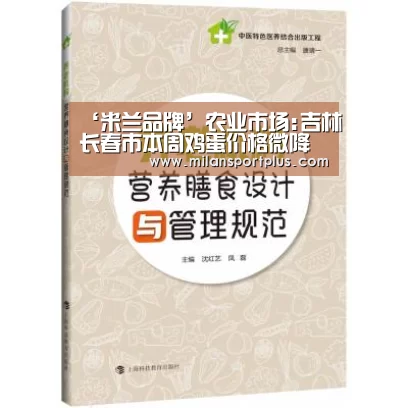 ‘米兰品牌’农业市场:吉林长春市本周鸡蛋价格微降 蔬菜猪肉价格平稳(图2) 米兰导航