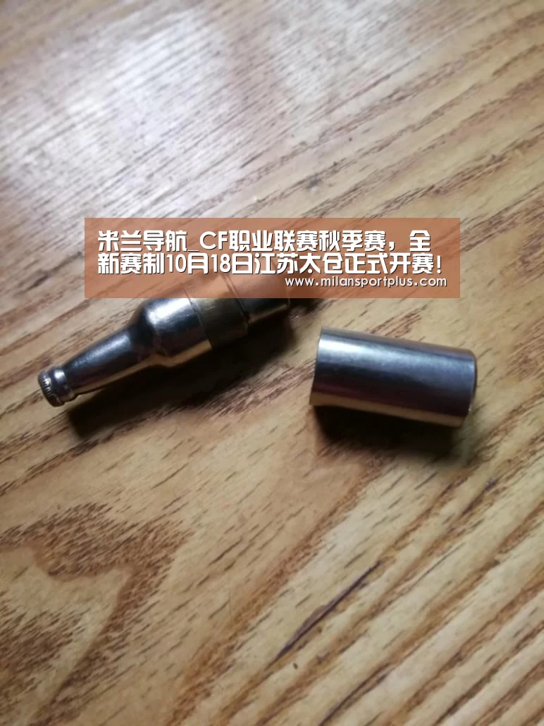 米兰导航_CF职业联赛秋季赛,全新赛制10月18日江苏太仓正式开赛!(图1) 米兰导航