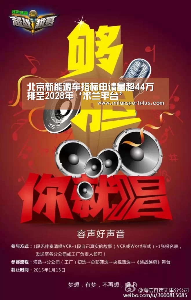 北京新能源车指标申请量超44万 排至2028年‘米兰平台’(图1) 米兰赛事