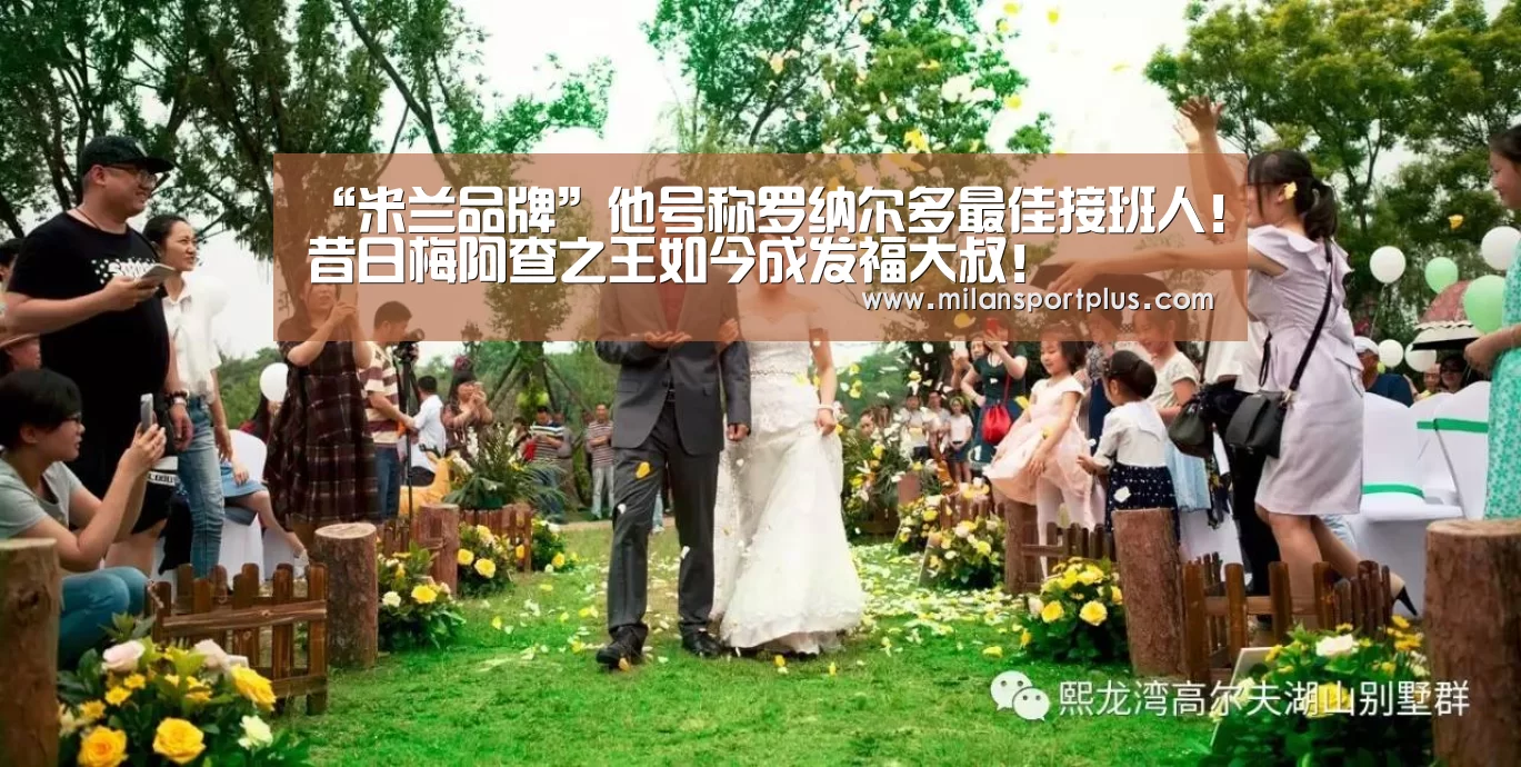 “米兰品牌”他号称罗纳尔多最佳接班人!昔日梅阿查之王如今成发福大叔!(图4) 米兰赛事