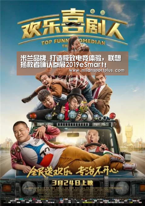 米兰品牌_打造极致电竞体验,联想拯救者确认参展2019eSmart!(图2) 米兰品牌