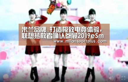 米兰品牌_打造极致电竞体验,联想拯救者确认参展2019eSmart!(图3) 米兰平台