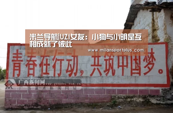 米兰导航|UZI女友:小狗与小明是互相成就了彼此(图2) 米兰品牌