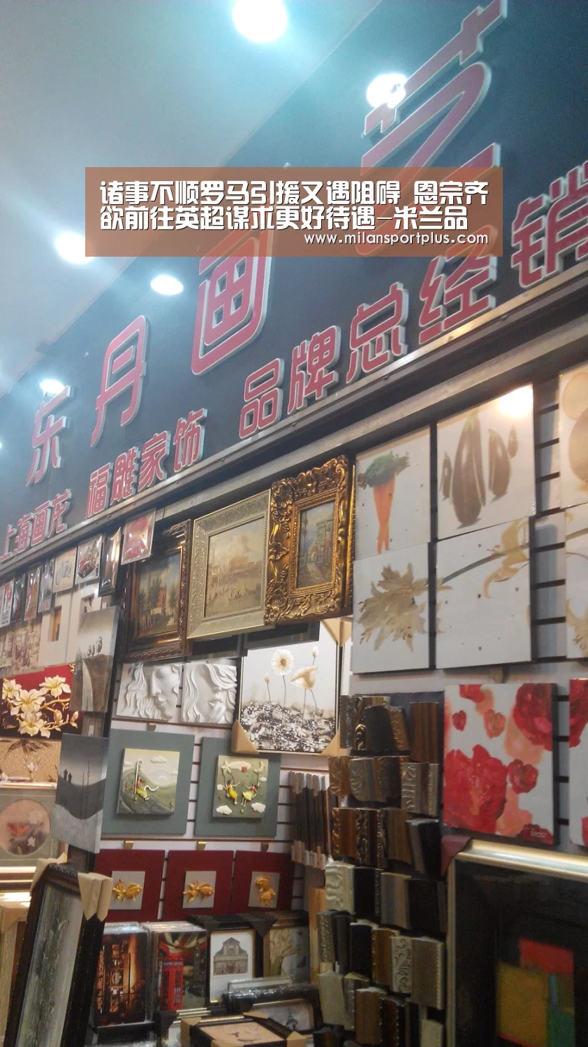 诸事不顺罗马引援又遇阻碍 恩宗齐欲前往英超谋求更好待遇-米兰品牌(图2) 米兰品牌