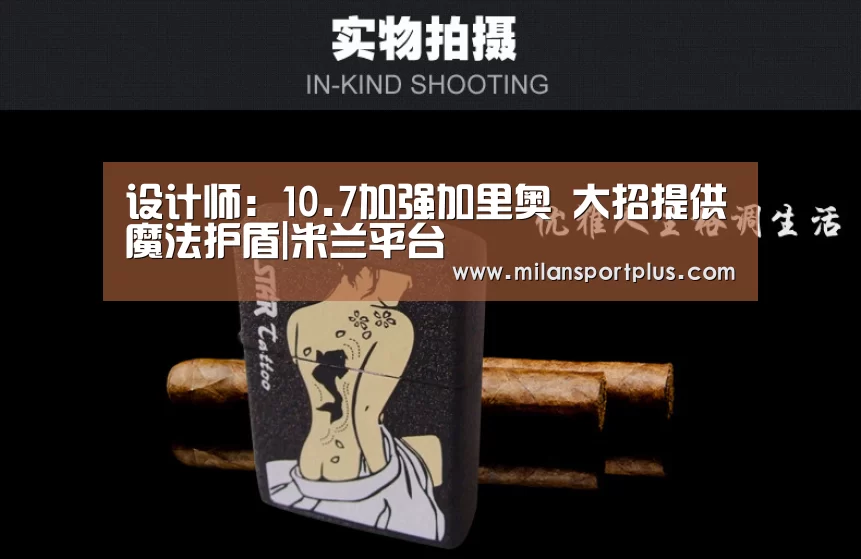 设计师:10.7加强加里奥 大招提供魔法护盾|米兰平台(图2) 米兰赛事