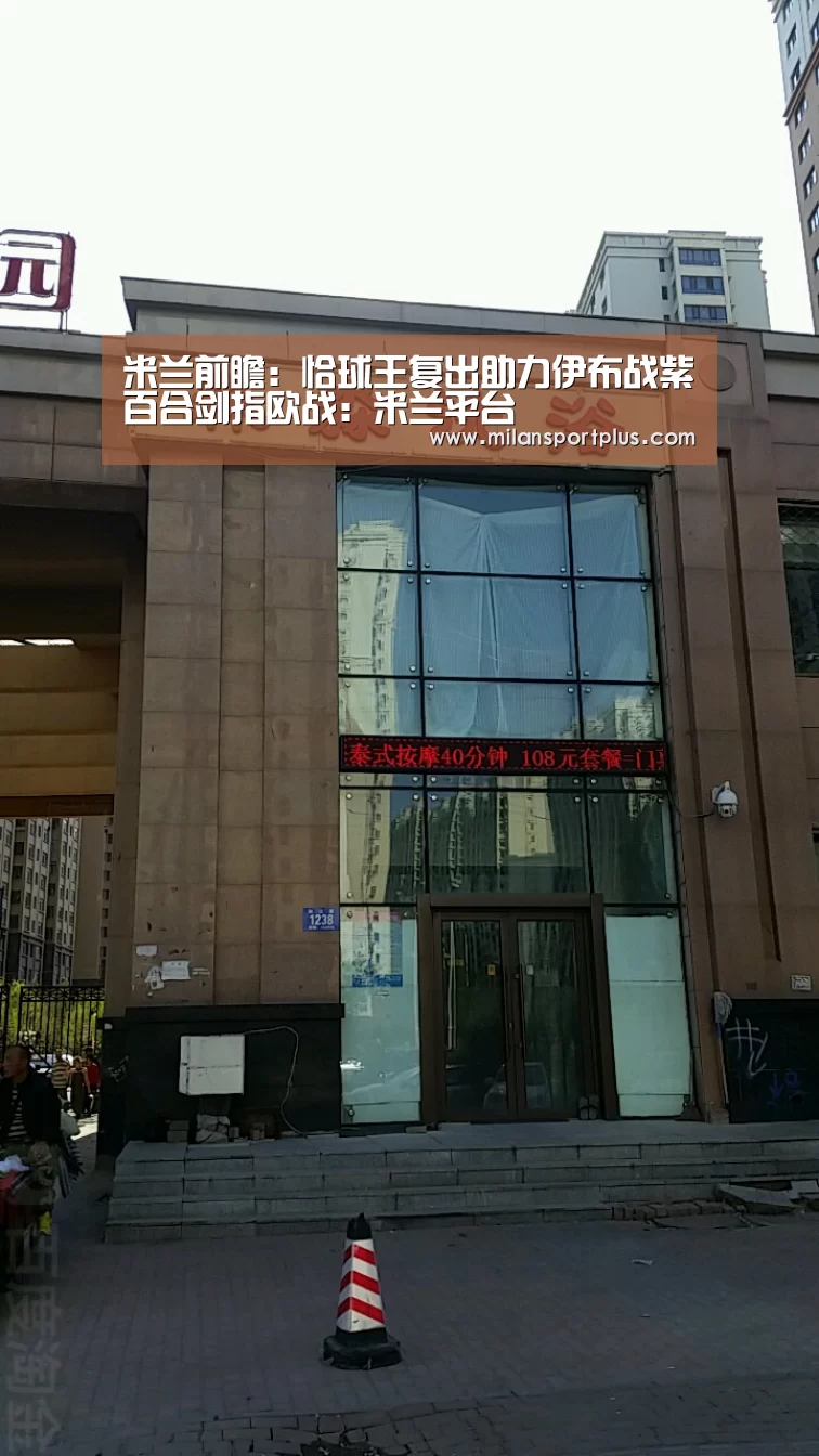 米兰前瞻:恰球王复出助力伊布战紫百合剑指欧战:米兰平台(图4) 米兰平台