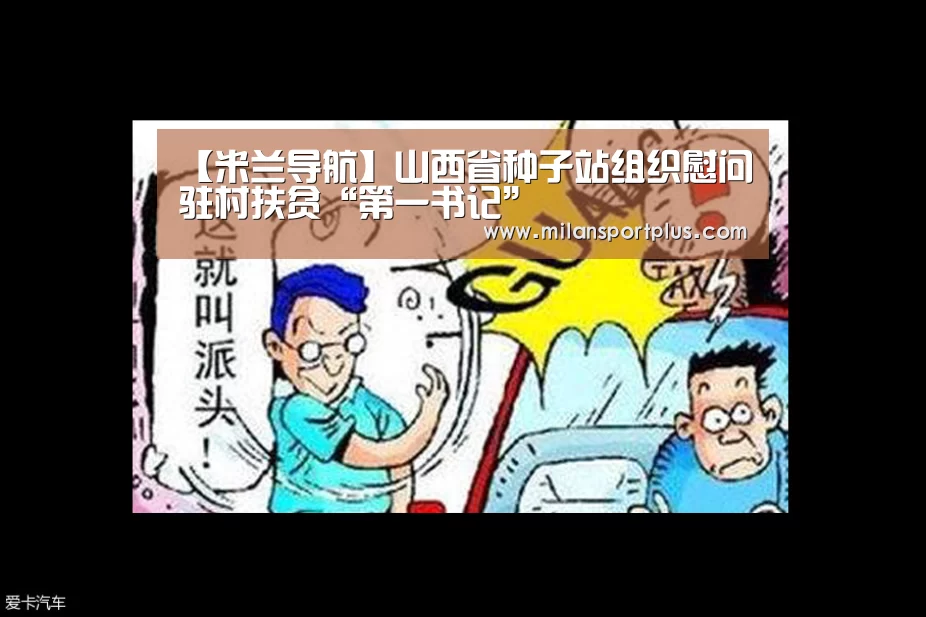 【米兰导航】山西省种子站组织慰问驻村扶贫“第一书记”(图1) 米兰导航