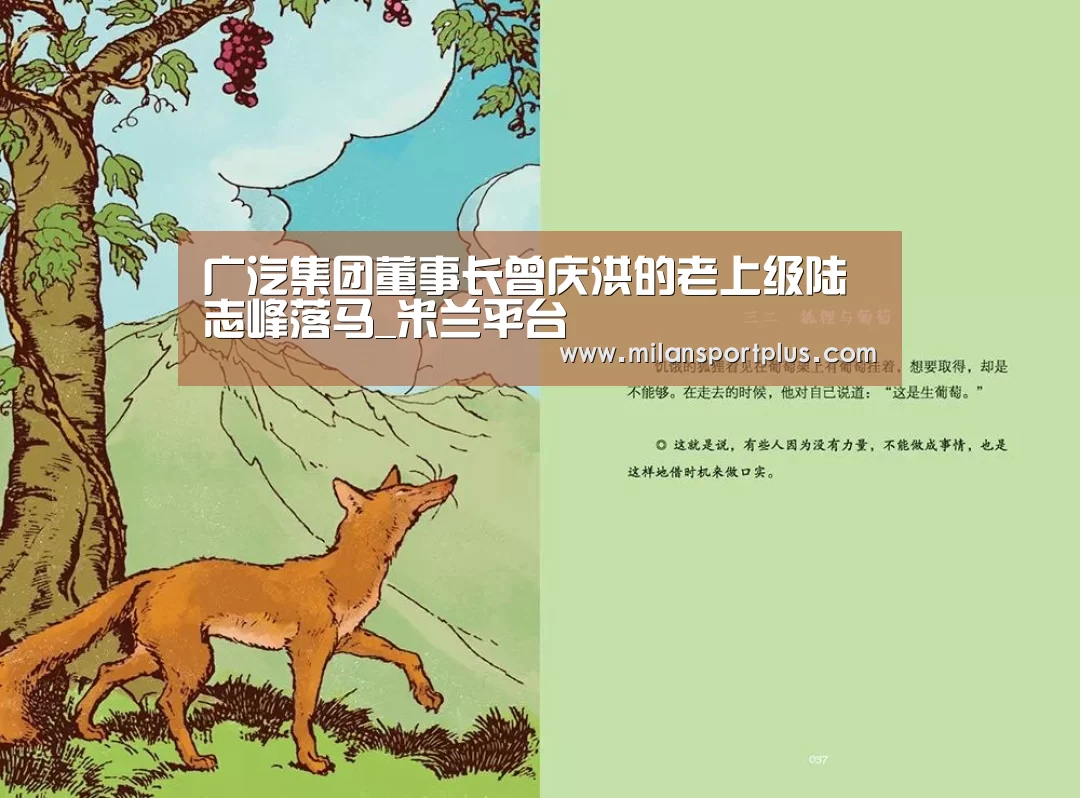 广汽集团董事长曾庆洪的老上级陆志峰落马_米兰平台(图1) 米兰品牌