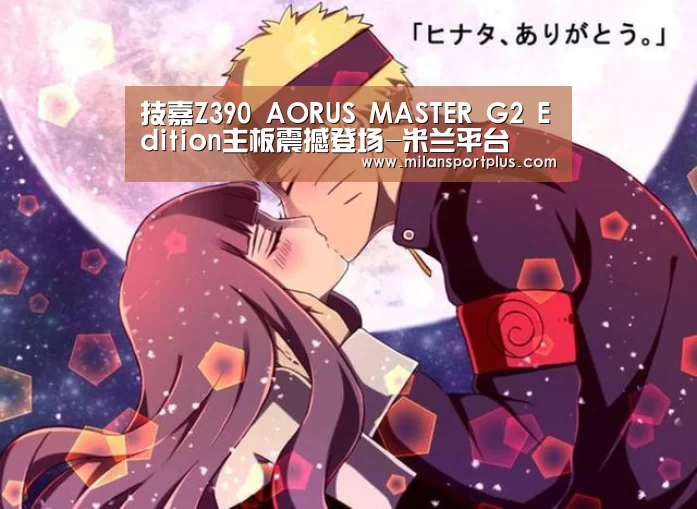 技嘉Z390 AORUS MASTER G2 Edition主板震撼登场-米兰平台(图1) 米兰平台