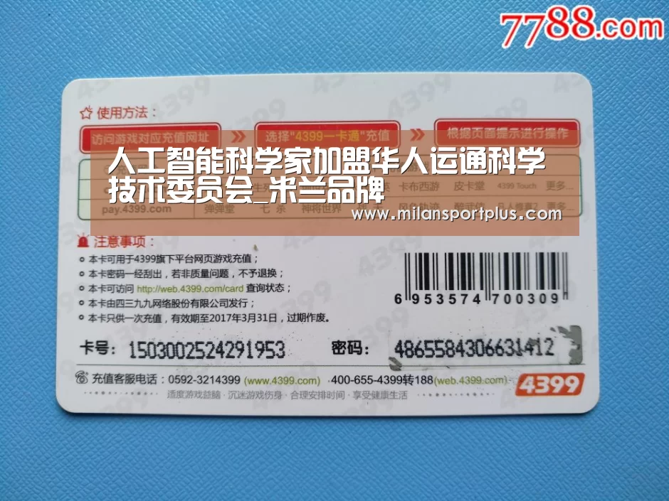 人工智能科学家加盟华人运通科学技术委员会_米兰品牌(图1) 米兰赛事