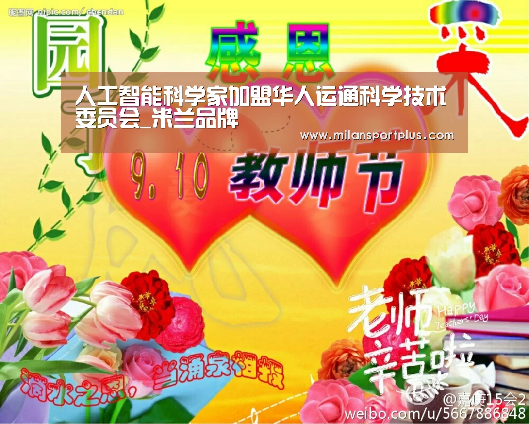 人工智能科学家加盟华人运通科学技术委员会_米兰品牌(图2) 米兰赛事