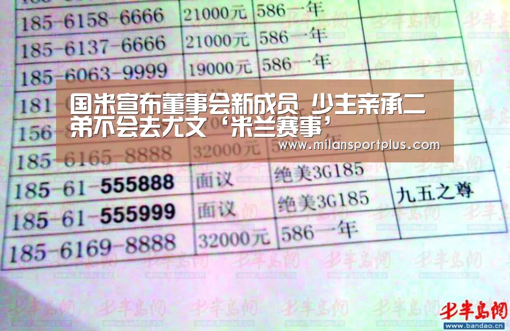 国米宣布董事会新成员 少主亲承二弟不会去尤文‘米兰赛事’(图1) 米兰导航
