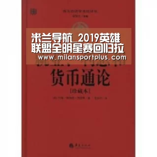 米兰导航_2019英雄联盟全明星赛回归拉斯维加斯(图2) 米兰导航