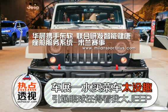 华晨携手东软 联合研发智能健康座舱服务系统-米兰赛事(图1) 米兰导航