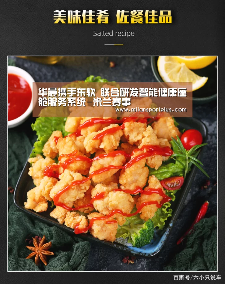 华晨携手东软 联合研发智能健康座舱服务系统-米兰赛事(图2) 米兰导航